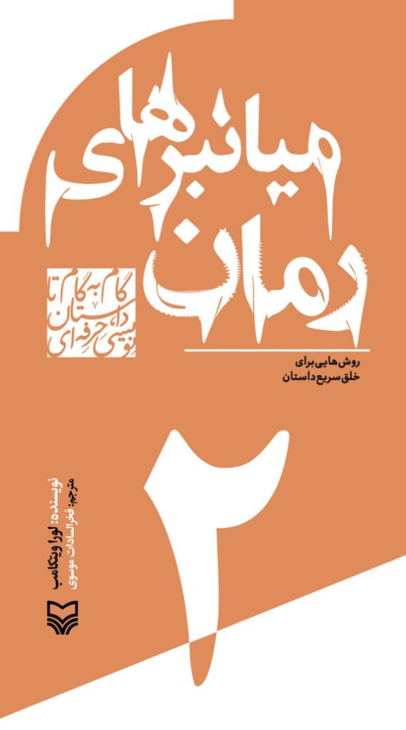 گام به گام داستان نویسی