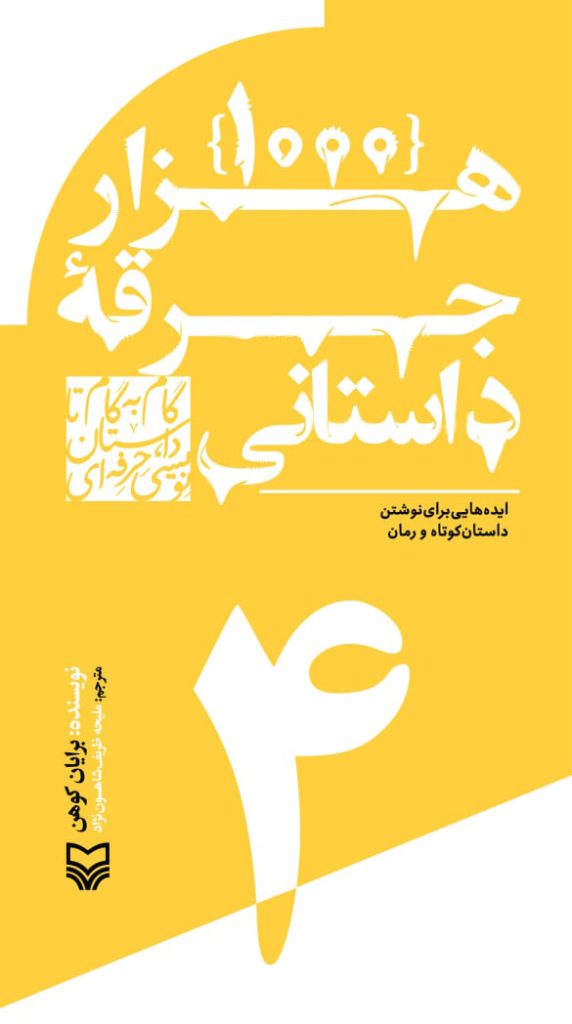 گام به گام داستان نویسی