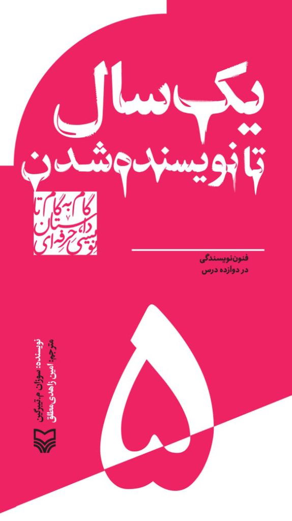 گام به گام داستان نویسی