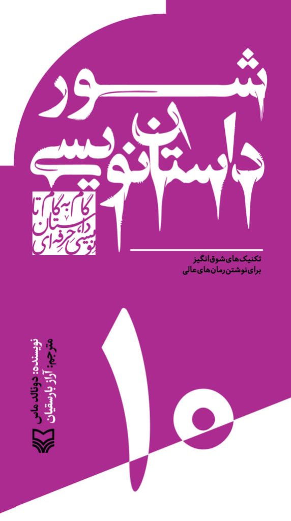 گام به گام داستان نویسی