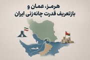 هرمز، عمان و بازتعریف قدرت چانه‌زنی ایران