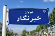 خیابانی در مریوان به نام «خبرنگار» نام‌گذاری شد