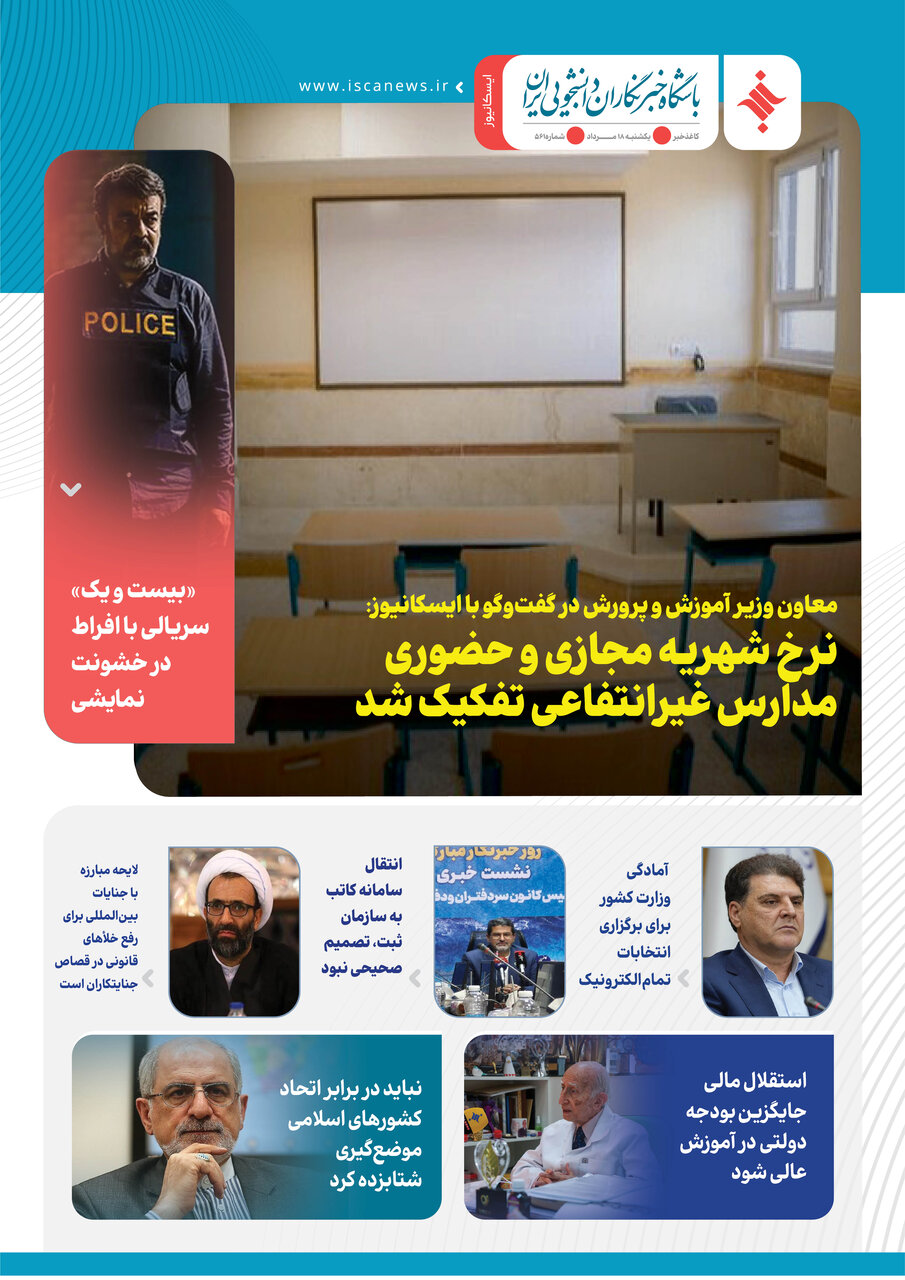 پانصد و شصت‌و یکمین کاغذخبر ایسکانیوز منتشر شد