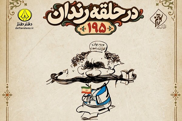 صدونودوپنجمین شب شعر طنز «در حلقه رندان» برگزار می‌شود