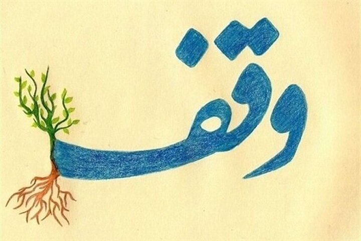 روز وقف؛ فرصتی برای بازخوانی یک سنت ماندگار و ظرفیت‌های اجتماعی آن