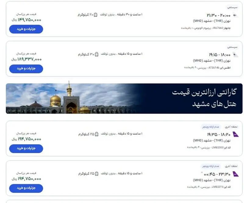 بلیط ۱۹ میلیونی هواپیما در مسیر تهران مشهد