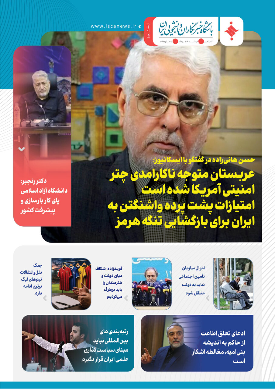 پانصد و شصتو دومین کاغذخبر ایسکانیوز منتشر شد