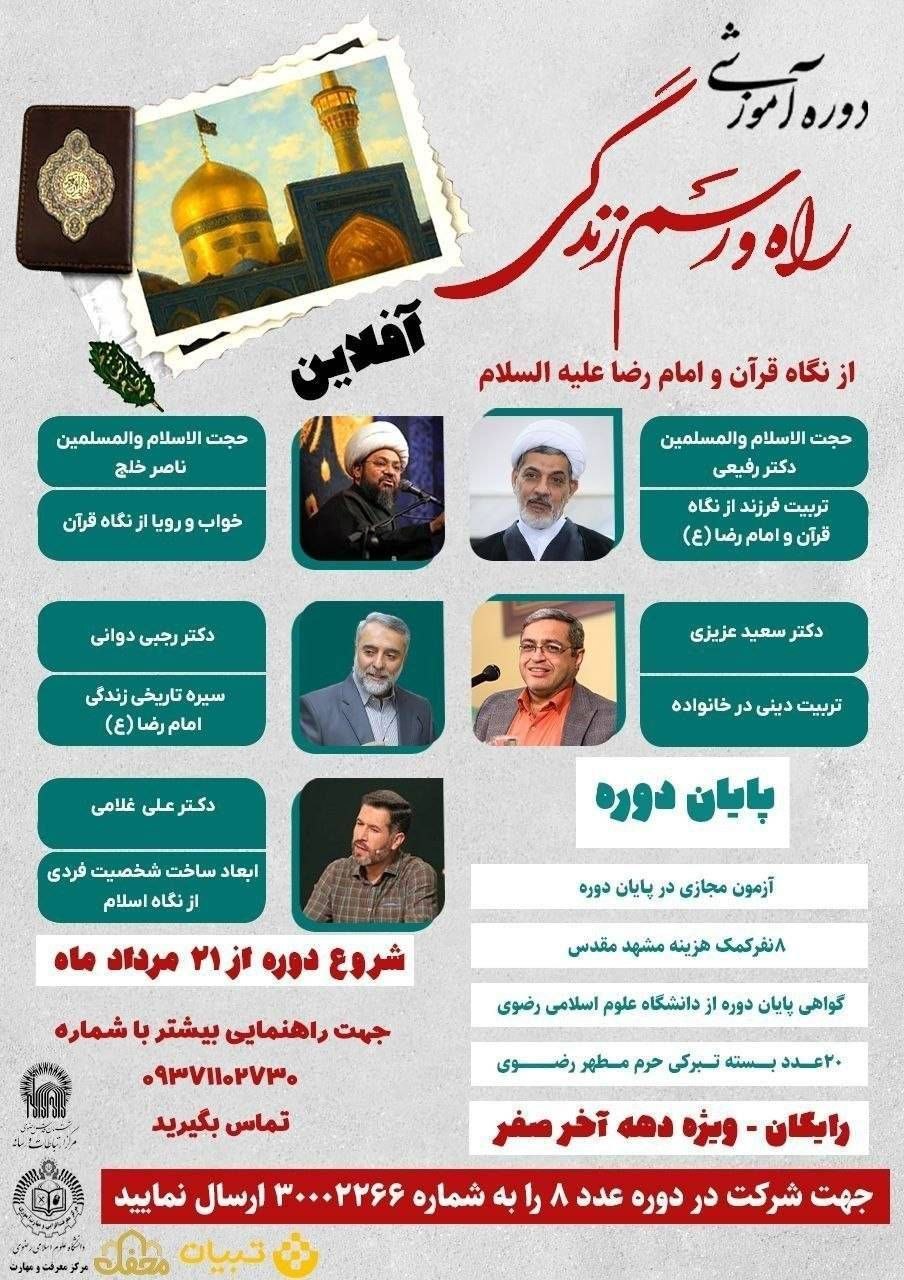 دوره رایگان «راه و رسم زندگی از نگاه قرآن و امام رضا(ع)» برگزار می‌شود