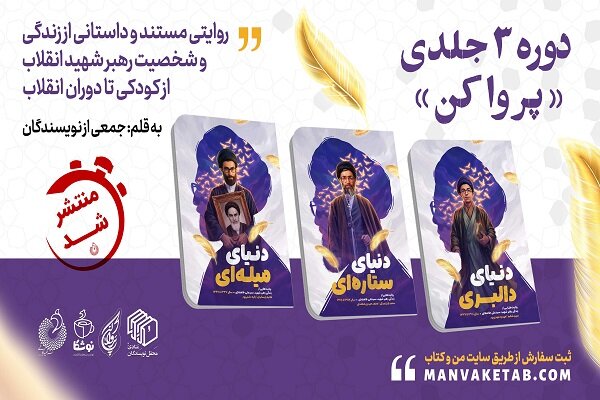 روایت زندگی رهبر شهید انقلاب برای نسل نوجوان منتشر شد
