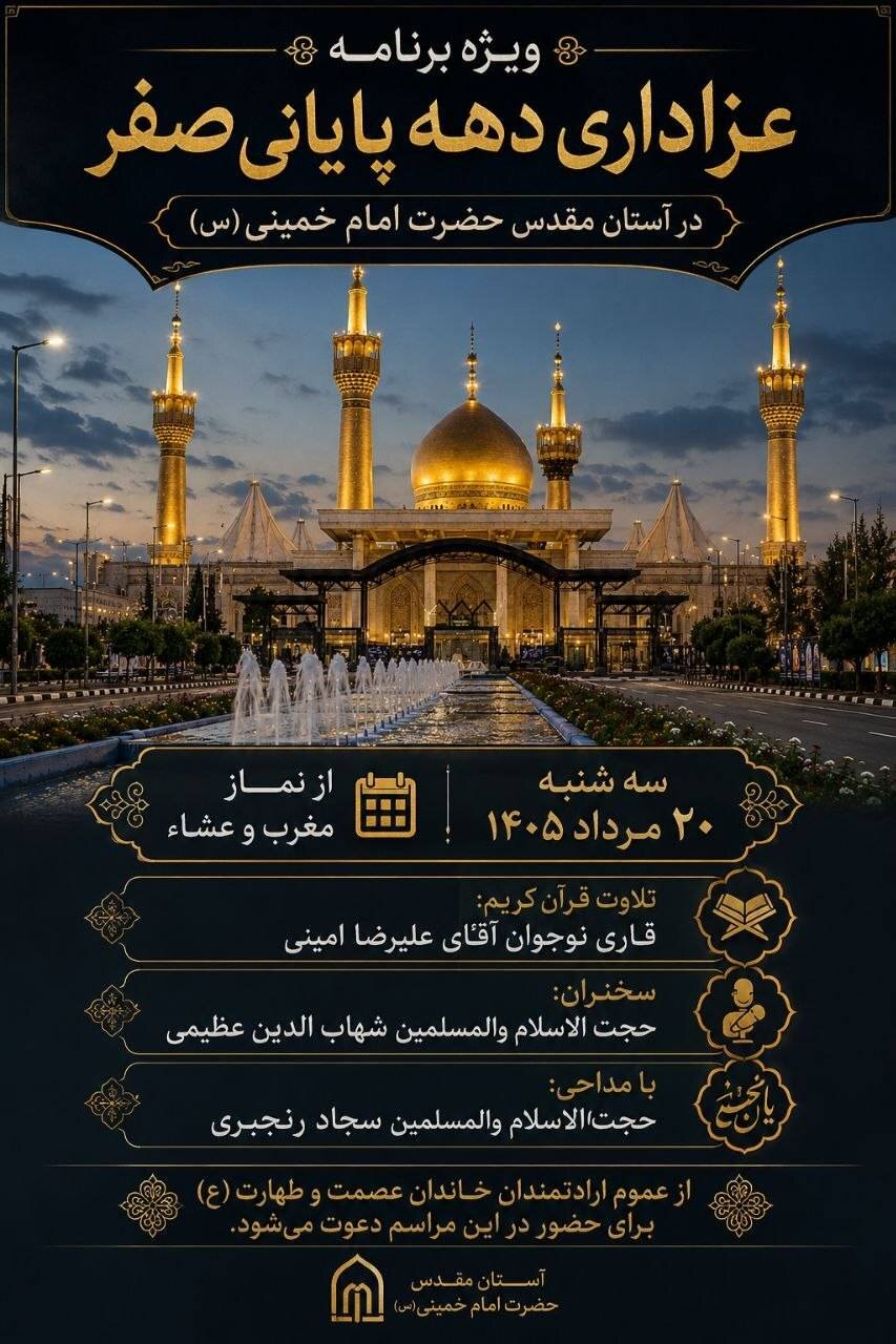 ویژهبرنامه عزاداری دهه پایانی صفر در آستان مقدس امام خمینی(س) برگزار میشود