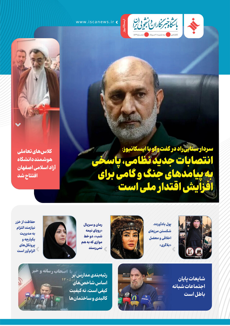 پانصد و شصت‌و سومین کاغذخبر ایسکانیوز منتشر شد