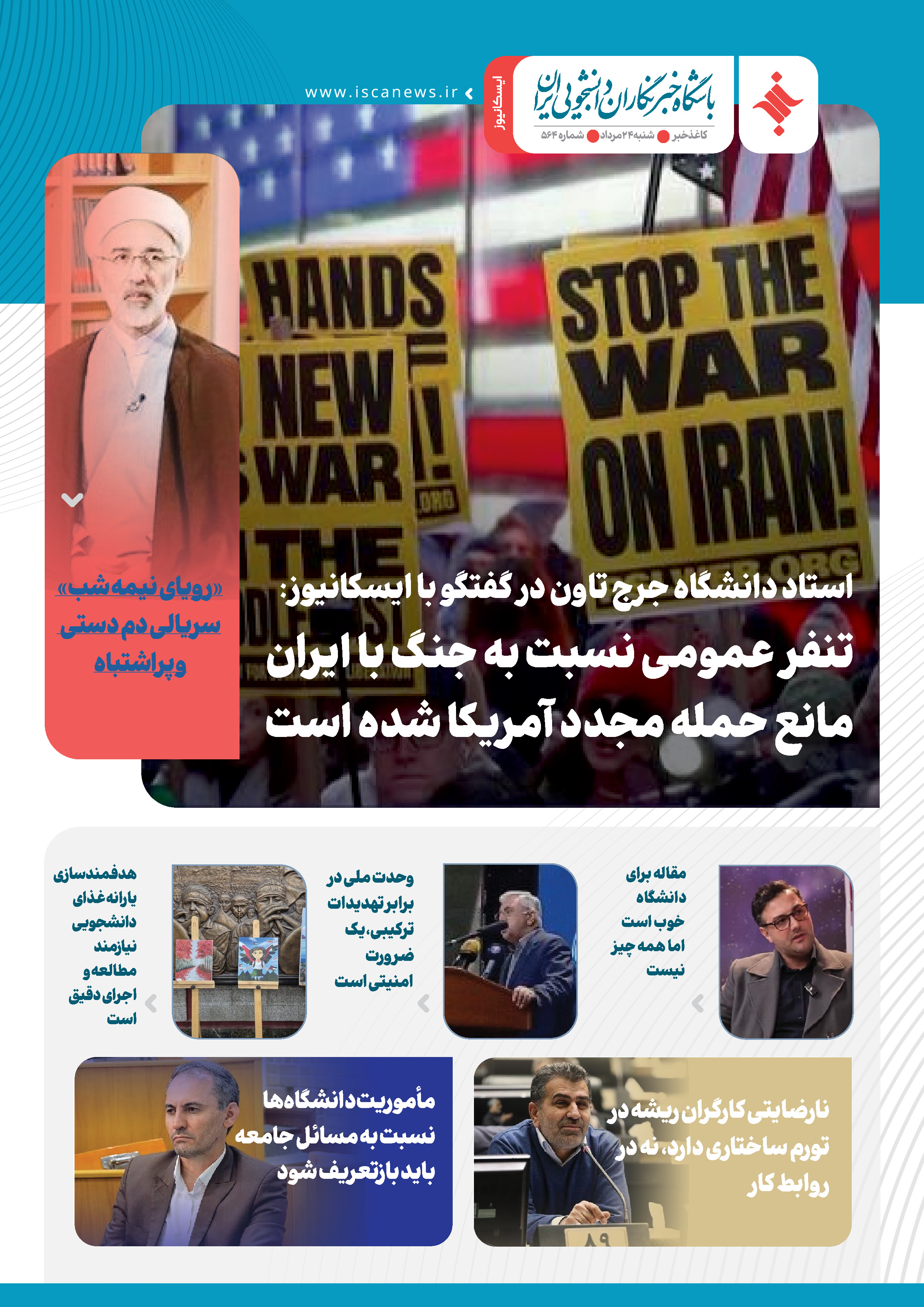 پانصد و شصت و چهارمین کاغذخبر ایسکانیوز منتشر شد
