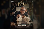 زمان پخش «شاه‌گل» اعلام شد