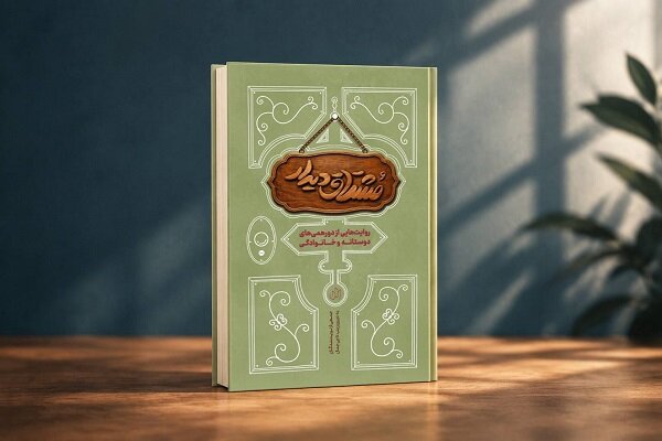 هنرِ «دورهمی»؛ کتاب «مشتاق دیدار» منتشر شد