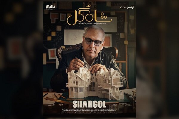 زمان پخش «شاهگل» اعلام شد زمان پخش «شاهگل» اعلام شد