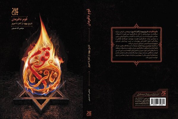 «قوم نافرمان» منتشر شد/ واکاوی مستند تاریخ یهود و صهیونیسم