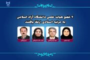 ۴ عضو هیات علمی دانشگاه آزاد اسلامی به مرتبه استادی ارتقا یافتند