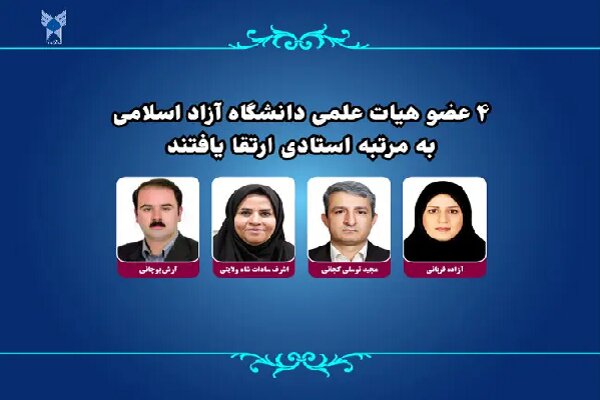 ۴ عضو هیات علمی دانشگاه آزاد اسلامی به مرتبه استادی ارتقا یافتند