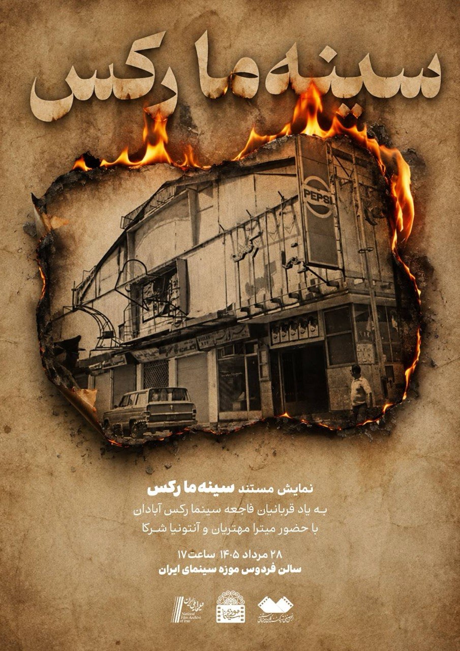 نمایش «سینهما رکس» به یاد قربانیان فاجعه سینما رکس آبادان