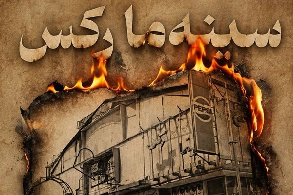 نمایش «سینه‌ما رکس» به یاد قربانیان فاجعه سینما رکس آبادان