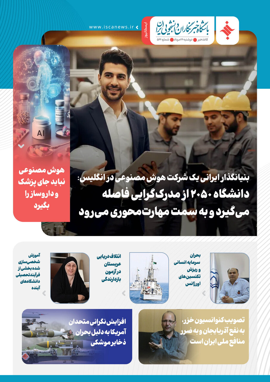 پانصد و شصت‌و ششمین کاغذخبر ایسکانیوز منتشر شد