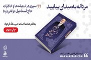 «مردانه به میدان بیایید»؛ بازنشر درس‌گفتارهای عارفانه حاج اسماعیل دولابی(ره)