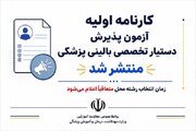 کارنامه اولیه آزمون پذیرش دستیار تخصصی بالینی پزشکی منتشر شد/ زمان انتخاب رشته محل متعاقباً اعلام می‌شود