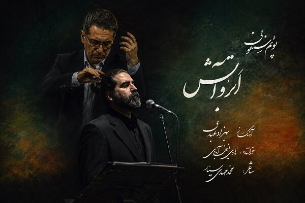 انتشار پوئم‌سمفونی «ابر و آتش» به یاد آزادگان شهید