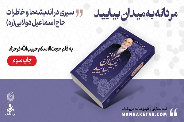 «مردانه به میدان بیایید»؛ بازنشر درس‌گفتارهای عارفانه حاج اسماعیل دولابی(ره)