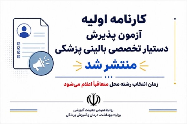 کارنامه اولیه آزمون پذیرش دستیار تخصصی بالینی پزشکی منتشر شد/ زمان انتخاب رشته محل متعاقباً اعلام می‌شود