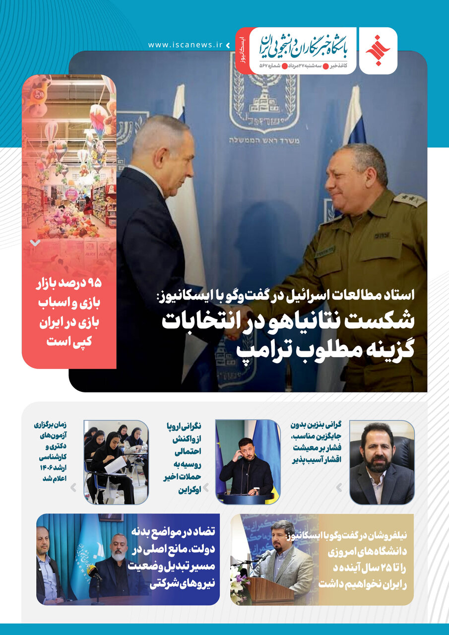 پانصد و شصتو هفتمین کاغذخبر ایسکانیوز منتشر شد