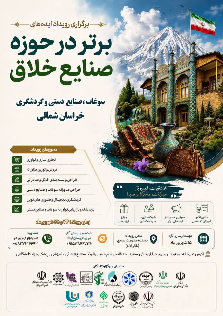 فراخوان رویداد صنایع خلاق خراسانشمالی با محوریت سوغات، صنایعدستی و گردشگری