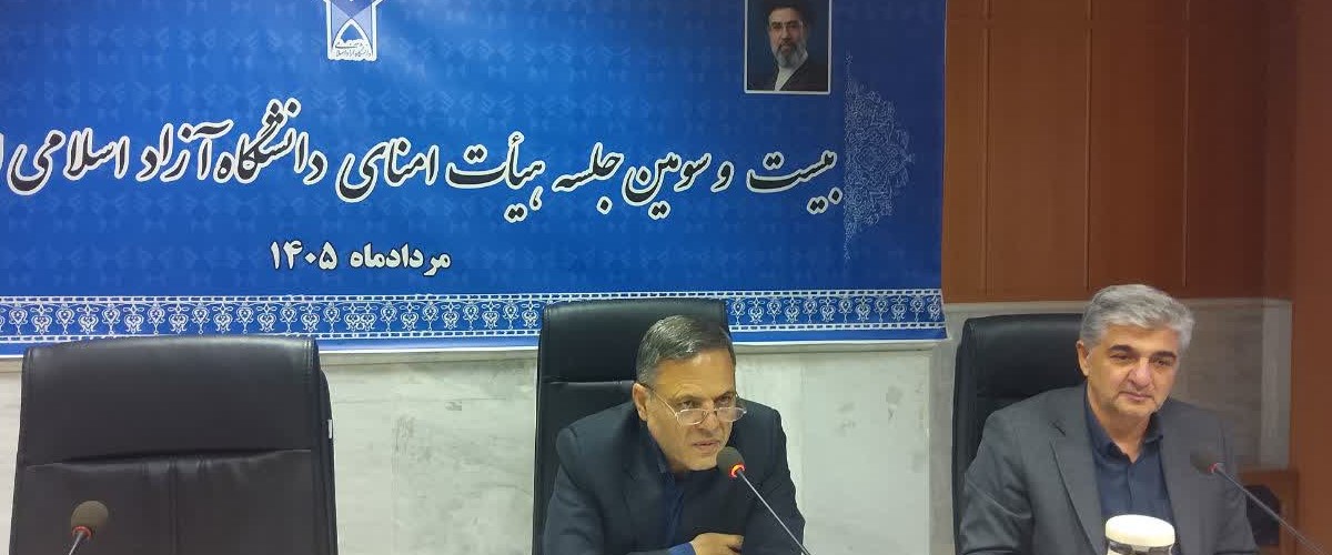 بررسی راهبردهای توسعه و اصلاح ساختار درآمدی در بیست و سومین جلسه هیئت امنای دانشگاه آزاد زنجان