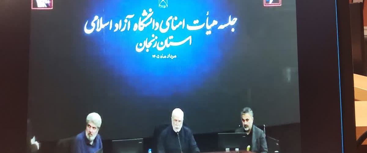 بررسی راهبردهای توسعه و اصلاح ساختار درآمدی در بیست و سومین جلسه هیئت امنای دانشگاه آزاد زنجان