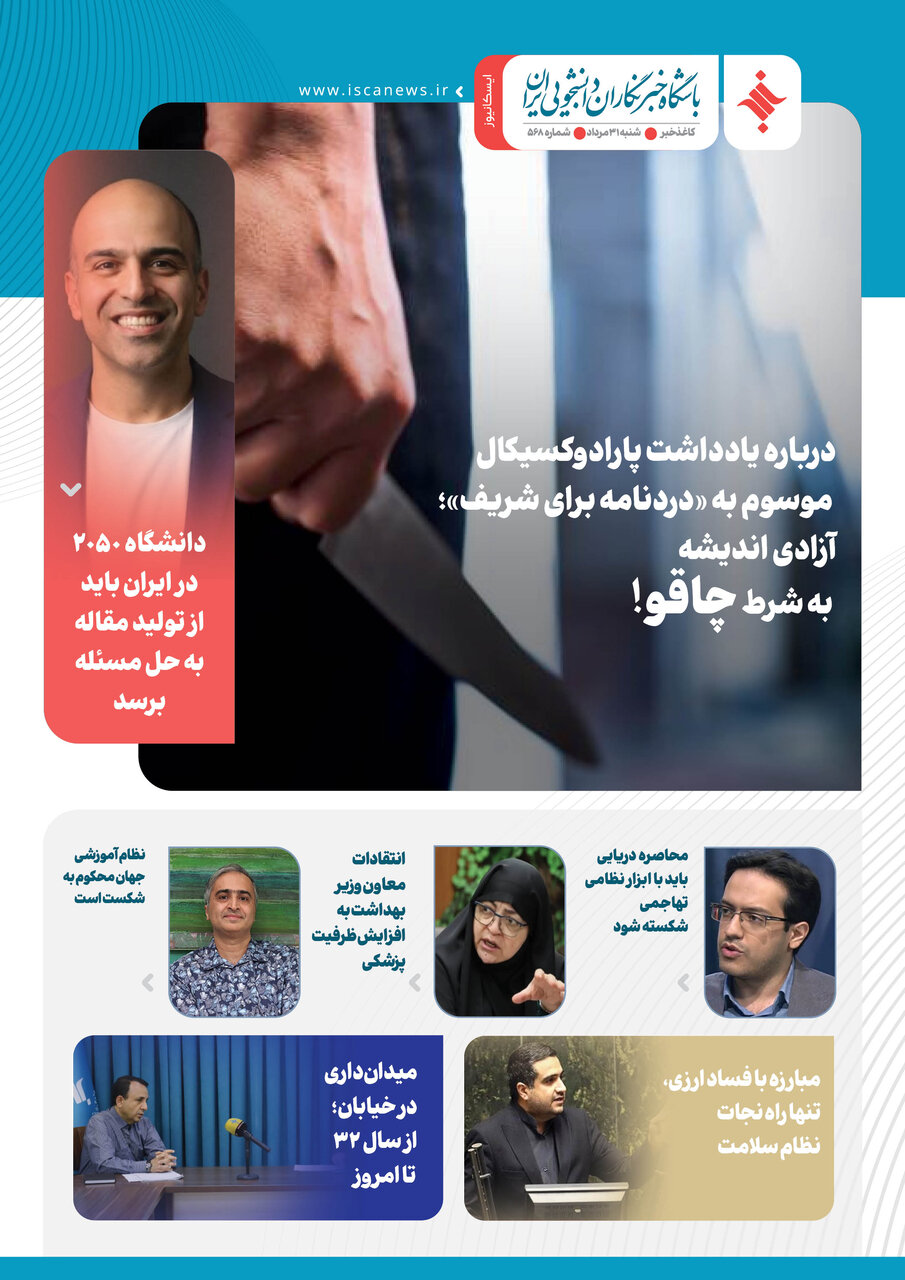 پانصد و شصت‌و هشتمین کاغذخبر ایسکانیوز منتشر شد