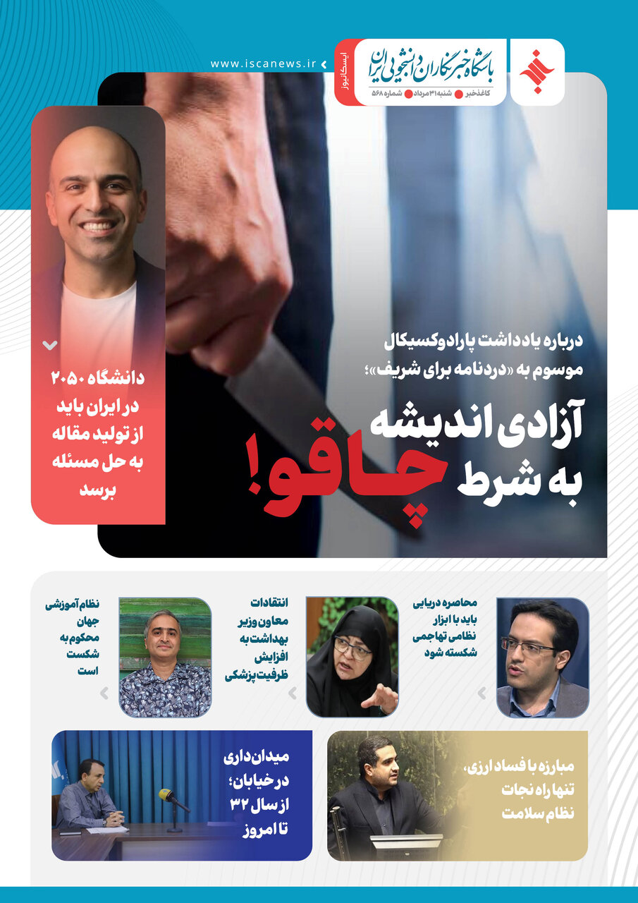 پانصد و شصتو هشتمین کاغذخبر ایسکانیوز منتشر شد