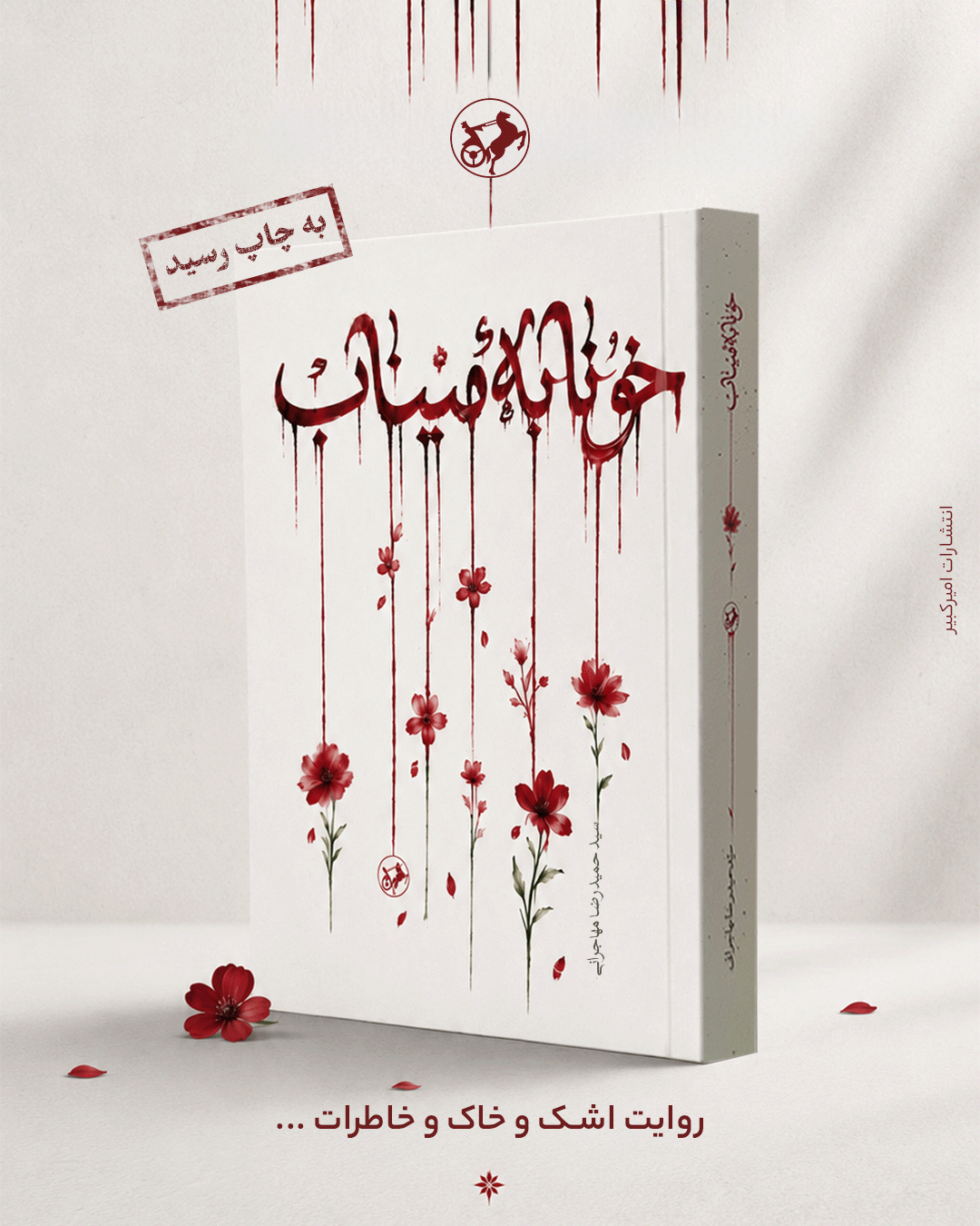 رمان «خونابه میناب» منتشر شد؛ روایتی داستانی از یک جنایت بی‌سابقه
