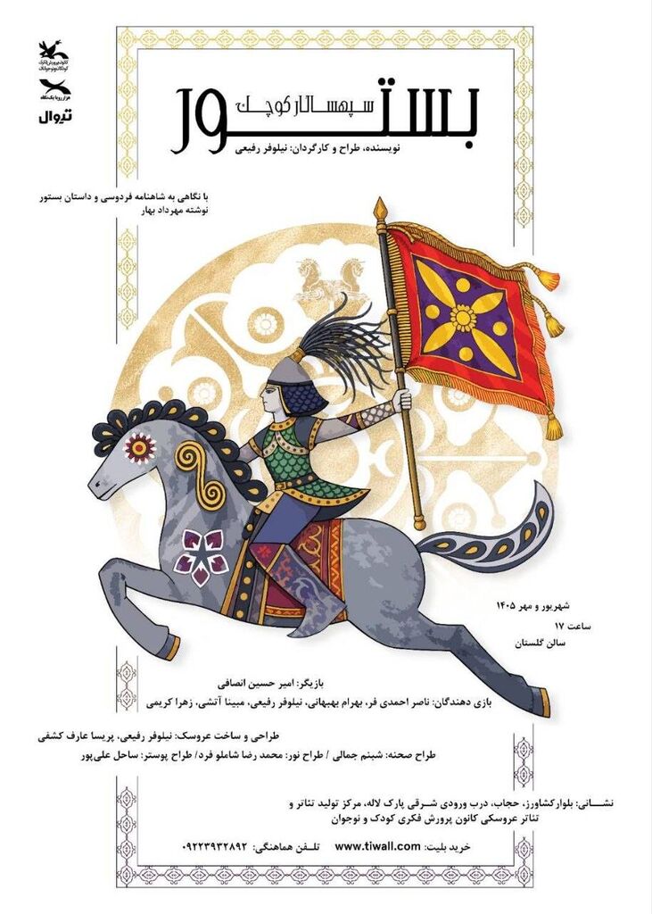 «بستور سپهسالار کوچک»؛ روایتی از شاهنامه روی صحنه میرود