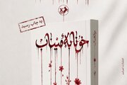 رمان «خونابه میناب» منتشر شد؛ روایتی داستانی از یک جنایت بی‌سابقه