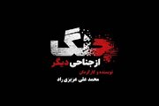 مستند جنگ از جناحی دیگر؛ روایتی از نقش رسانه‌ها در جنگ