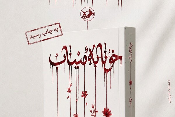 رمان «خونابه میناب» منتشر شد؛ روایتی داستانی از یک جنایت بی‌سابقه