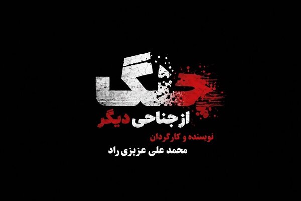 مستند جنگ از جناحی دیگر؛ روایتی از نقش رسانه‌ها در جنگ
