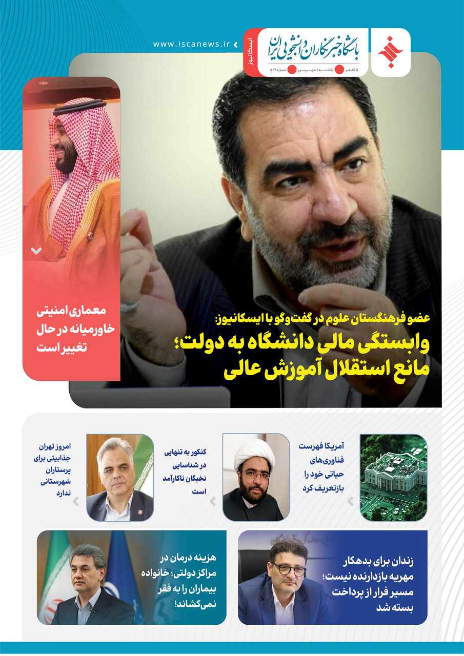 پانصد و شصت‌و نهمین کاغذخبر ایسکانیوز منتشر شد