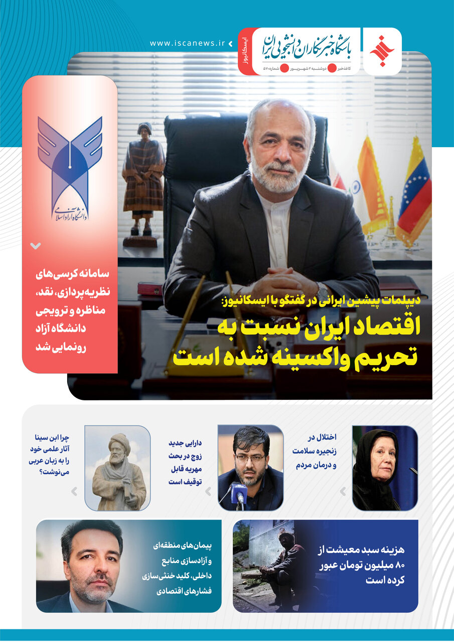 پانصد و هفتادمین کاغذخبر ایسکانیوز منتشر شد