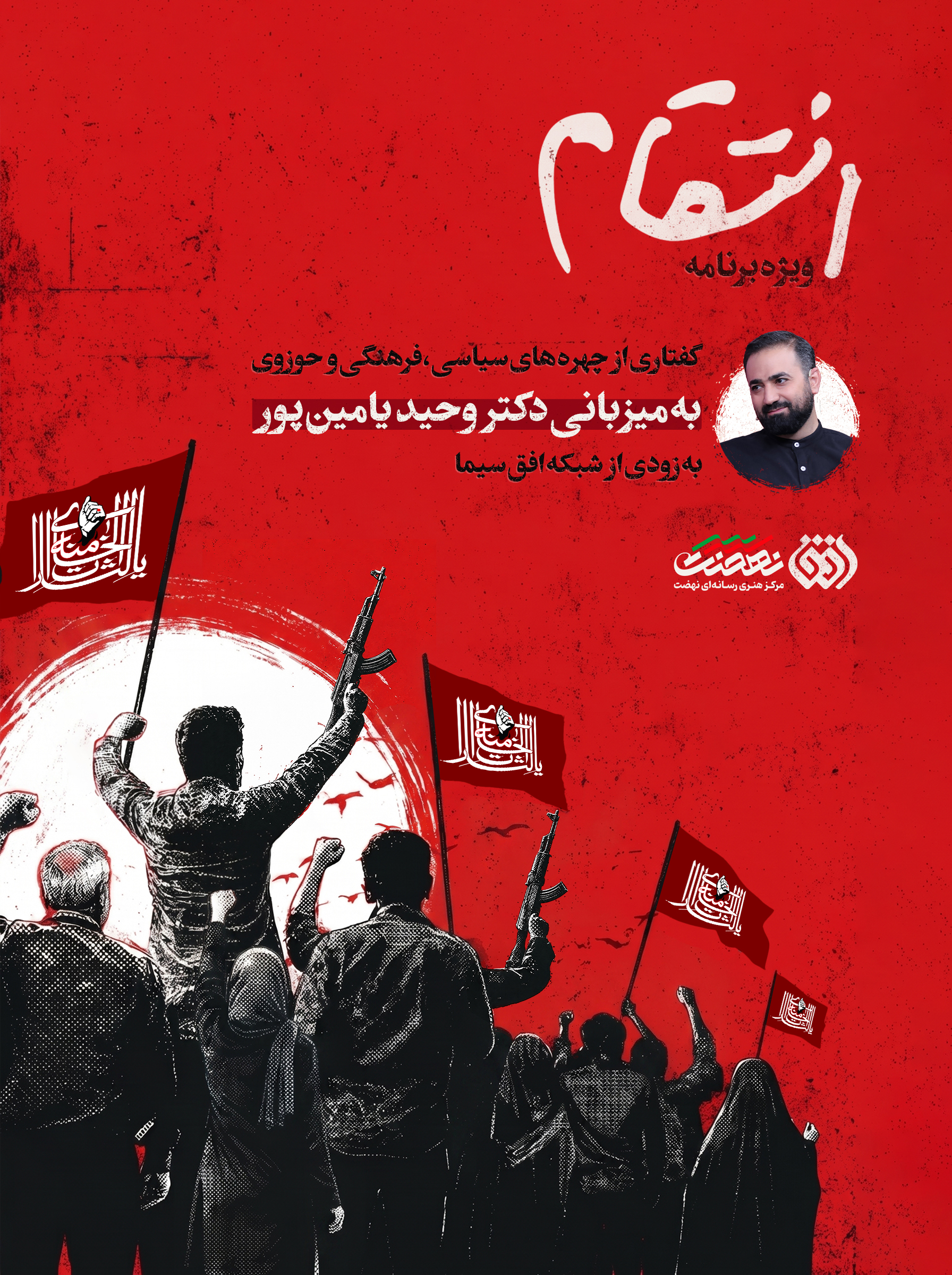 «انتقام» به میزبانی وحید یامین‌پور به شبکه افق می‌آید