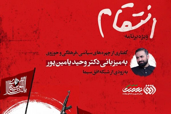 «انتقام» به میزبانی وحید یامین‌پور به شبکه افق می‌آید