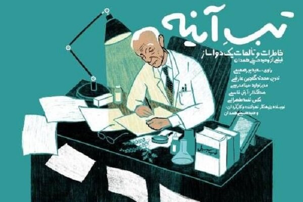 آغاز اکران آنلاین مستند «تبِ آینه» با روایت سعید پورصمیمی/ وقتی تاریخ به جای بازگو شدن، ساخته می‌شود