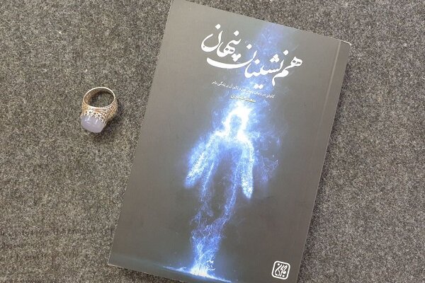 «هم‌نشینان پنهان» تلاشی برای خرافه‌زدایی از ماهیت جن/ کتابی با کاوش دقیق و مبتنی بر ثقلین
