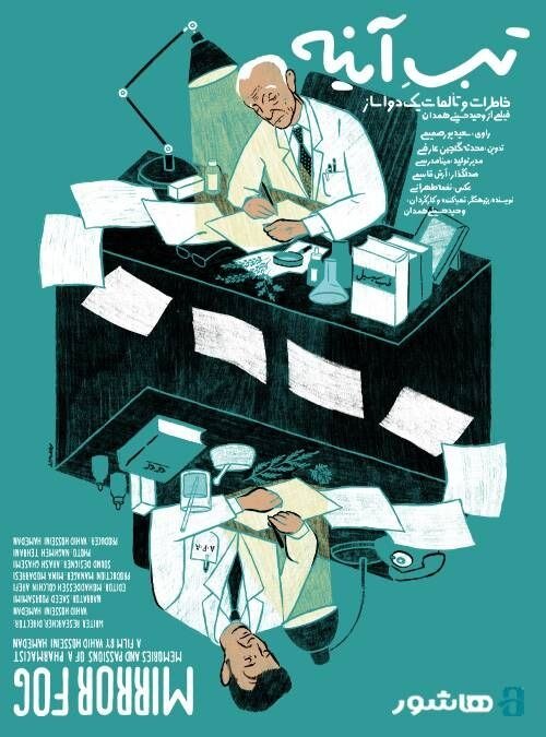 آغاز اکران آنلاین مستند «تبِ آینه» با روایت سعید پورصمیمی/ وقتی تاریخ به جای بازگو شدن، ساخته می‌شود