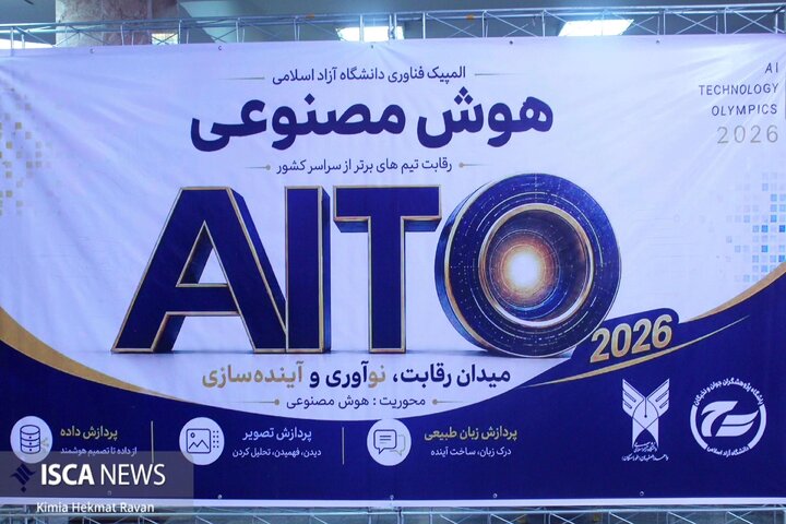 المپیک هوش مصنوعی؛ گامی برای تبدیل استعدادهای دانشگاهی به شرکت‌های فناور